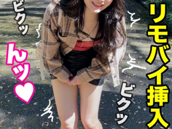 【リモバイ痴女の野外プレイ】『ダメ…ここじゃ…』公園でリモバイを仕込まれ、感じまくる素人痴女！我慢できずにホテルへ直行、即ハメ確定の淫乱っぷり！野外で火がついたカラダは、ホテルでさらに激しく乱れる！！