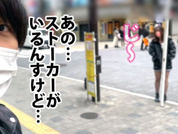 【メンヘラストーカー美女の危険な誘惑】『私のこと、好きにしていいよ…』ナンパ企画中に突如現れたストーカー女をホテルに連れ込み、連続で激しく突く！素人とは思えない淫乱っぷりに翻弄される、ヤバすぎるSEX体験♥